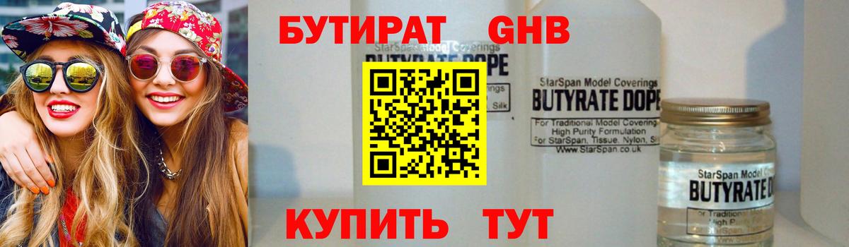 БУТИРАТ  БУТИРАТ 1.4BDO  Вход с VPN  Сосновоборск 